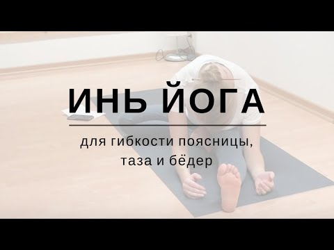 Видео: Инь Йога для гибкости поясницы, таза и бёдер / Yin Yoga for hips in Russian