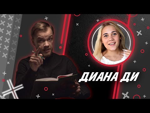 Видео: ДИАНА ДИ   @dianadi222-w1e    // Антиблогер // Обзор