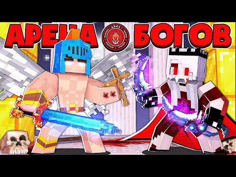 Видео: АРЕНА БОГОВ В МАЙНКРАФТ #2 ДЕВУШКА ВАМПИР БРОСИЛА ВЫЗОВ ВОИНУ АНГЕЛУ? КУПИЛ МЕЧ БОГА И СУПЕРСИЛУ!?