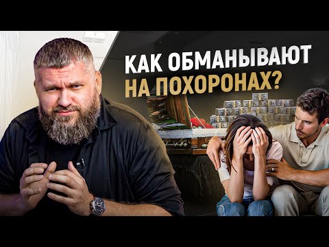 Видео: Как разводят людей на похоронах? Ритуальные мошенники или бизнес на чужом горе