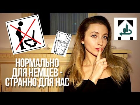 Видео: Немцы делают ЭТО по-другому || Нормально в Германии - странно для нас