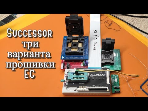 Видео: Successor (программатор Вертьянова) три варианта прошивки EC. Busy Error