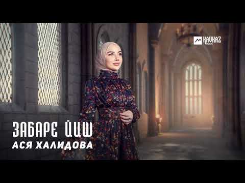 Видео: Ася Халидова - Забаре йиш | KAVKAZ MUSIC CHECHNYA