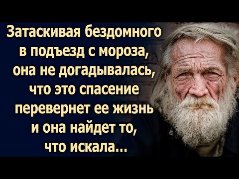 Видео: Спасая бездомного от мороза, она не догадывалась, что…