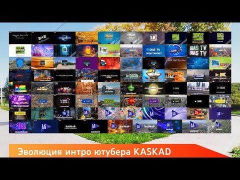 Видео: Эволюция интро ютубера KASKAD