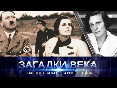 Видео: Опасные связи Лени Рифеншталь
