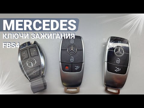 Видео: КЛЮЧ ЗАЖИГАНИЯ МЕРСЕДЕС FBS4 КУПИТЬ ДУБЛИКАТ ЧИП КЛЮЧА ЗАЖИГАНИЯ MERCEDES ИЗГОТОВЛЕНИЕ ПРИ УТЕРЕ