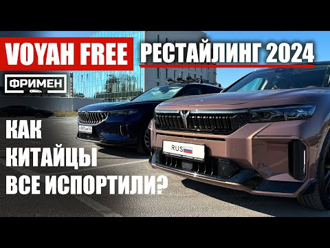 Видео: Подробнейшее сравнение Voyah Free 2024 рестайлинг (sport edition) против Voyah Free 2023