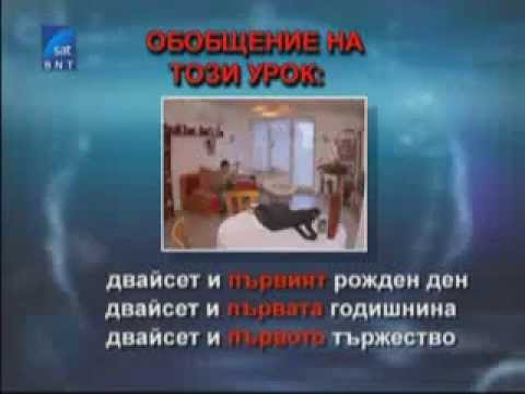 Видео: (4к 3у) Порядковые и составные числительные в болгарском языке