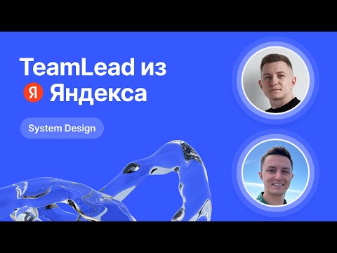 Видео: Mock-собеседование по System Design от Team Lead из Яндекса