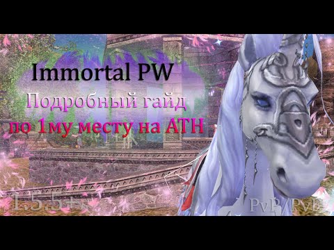 Видео: 1ое место на АТН (Небожители) Полный гайд по фарму 1го места на АТН! PW 1.5+ Perfect World ПВ