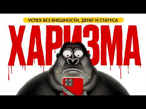 Видео: ХАРИЗМА РЕШАЕТ. Как стать магнитом для всех? | амоБлог