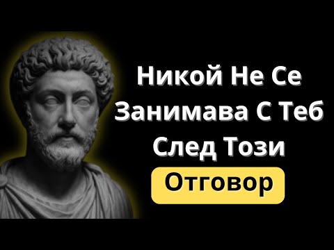 Видео: 5 Умни Отговора, С Които Да Затвориш Устата На Всеки | Стоическа Мъдрост