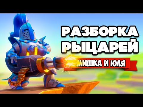 Видео: РАЗБОРКА РЫЦАРЕЙ ♦ Knight Squad 2