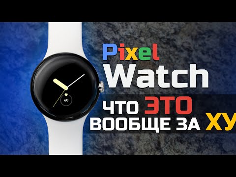Видео: GOOGLE? PIXEL? WATCH!!! Смотри — нужны ли они тебе? ВСЯ ПРАВДА в нашем обзоре. Опыт использования.