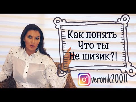 Видео: Как понять что я не шизофреник?!