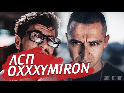 Видео: ЛСП VS OXXXYMIRON / Суть конфликта