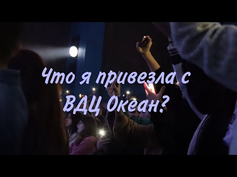 Видео: Что я привезла с ВДЦ Океан #вдцокеан #лагерь #океан