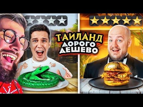Видео: 24 часа с Масленниковым в ДОРОГОМ и ДЕШЕВОМ РЕСТОРАНЕ ТАИЛАНДА! | Реакция