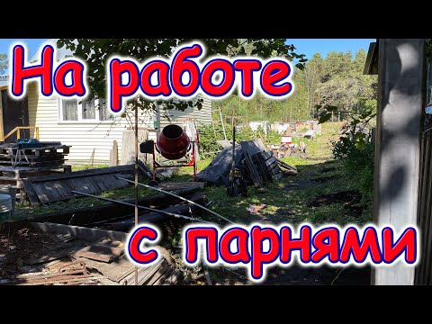 Видео: На работе. Металл. Бетономешалка. Ставим 17 столбов. (09.25г.) Семья Бровченко.