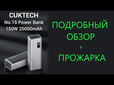 Видео: CUKTECH No.15 PowerBank 20000 мАч PB200P 150W - подробный обзор, тесты, прожарка