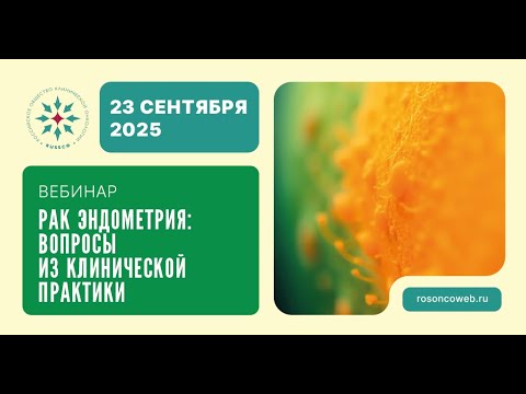 Видео: Вебинар «Рак эндометрия: вопросы из клинической практики» (23 сентября 2025)