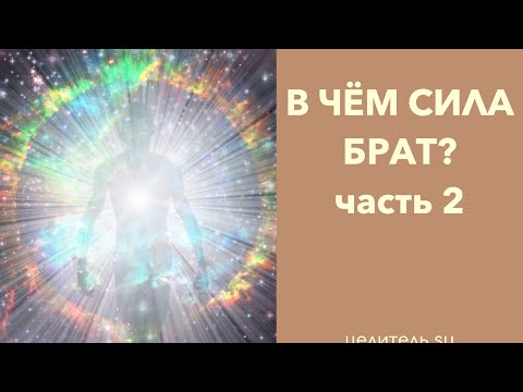 Видео: №174 В чём твоя сила и куда она девается? часть 2