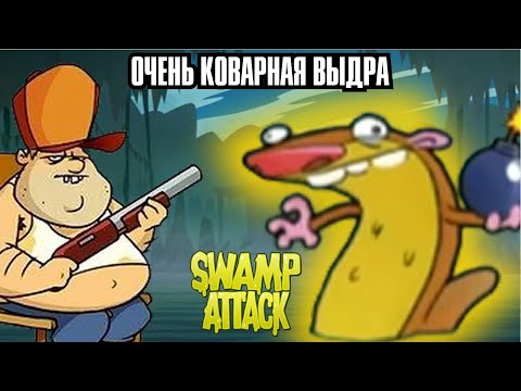 Видео: МЕТАТЕЛИ НЕ ДАЮТ ПРОХОДА - ПРОХОЖДЕНИЕ SWAMP ATTACK