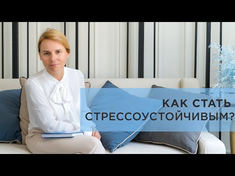 Видео: Как стать стрессоустойчивым? Советы психолога! #психология