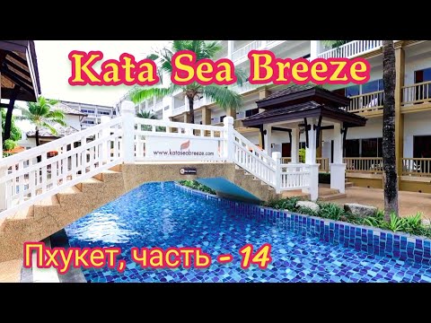 Видео: Пхукет. Отель Kata Sea Breeze