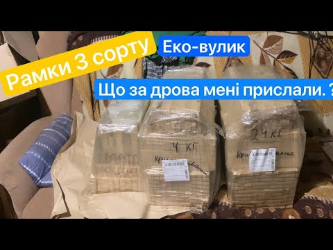 Видео: Рамки від Eko-vulyk 3 сорту, що за дрова мені прислали