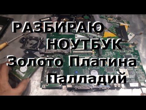 Видео: Золото платина палладий в ноутбуке/ TOSHIBA Sattelite...