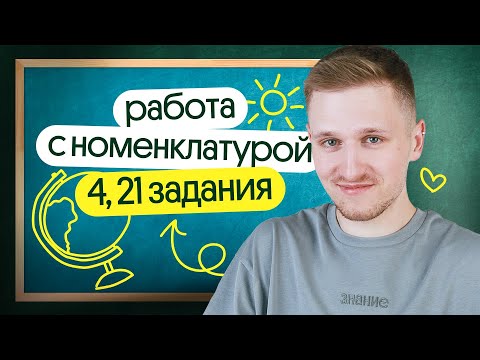 Видео: Работа с номенклатурой: 4, 21 задания