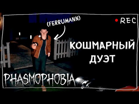 Видео: ФАЗМА В ПАТИ FT. FERRUMANN ► ФАЗМОФОБИЯ ДУО КОШМАР | PHASMOPHOBIA