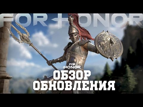 Видео: For Honor - Обзор нового обновления (скин на Гладиатора, баффы Сохея и Арамусы, нерф Пиратки)