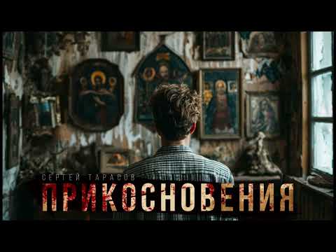 Видео: ПРИКОСНОВЕНИЯ. УЖАС В НАСЛЕДСТВО. МИСТИЧЕСКАЯ ИСТОРИЯ НА НОЧЬ