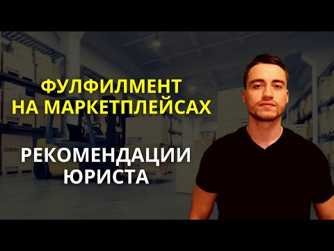 Видео: Фулфилмент на маркетплейсах | Рекомендации юриста