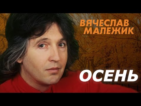 Видео: Вячеслав Малежик - Осень