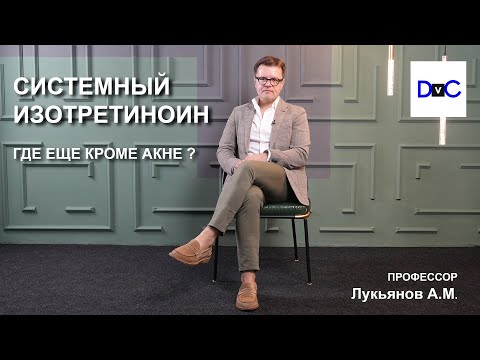 Видео: СИСТЕМНЫЙ ИЗОТРЕТИНОИН. ГДЕ ЕЩЕ КРОМЕ АКНЕ ?