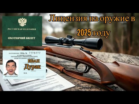 Видео: Как получить РАЗРЕШЕНИЕ НА ОРУЖИЕ  в 2025