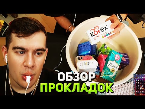 Видео: Братишкин ПРОБУЕТ ТАМПОНЫ на ВКУС  / ОБЗОР ПРОКЛАДОК