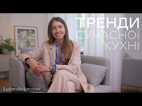 Видео: Сучасний дизайн кухні: ергономіка, норми та тренди 2024