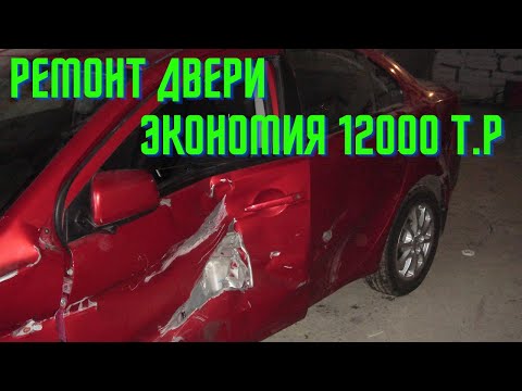 Видео: Ремонт двери автомобиля. Экономия двенадцать тыс.руб.