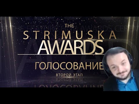 Видео: Жмиль смотрит Стримушку Авордс 2023 и выбирает лучшего стримера года