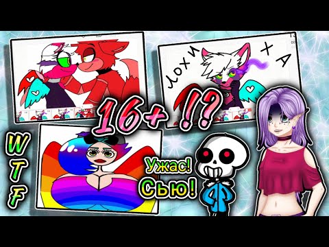 Видео: 😰РЕАКЦИЯ НА СЬЮХ!! ||16+ Контент!? 😡|| Что за ДИЧЬ!?👿