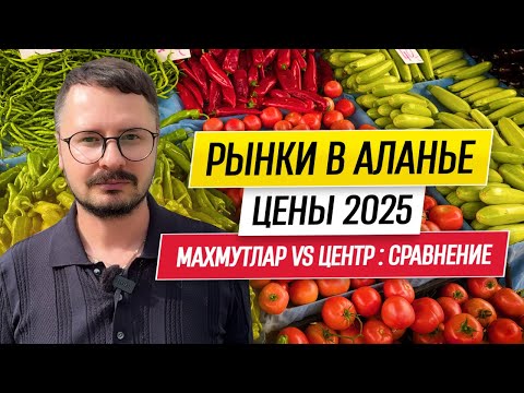 Видео: 🔥 В МАХМУТЛАРЕ ВСЁ ДОРОЖЕ ?!?! — ПРОВЕРИМ! 🔥 Сравниваем ЦЕНЫ на БАЗАРАХ АЛАНЬИ 🔥