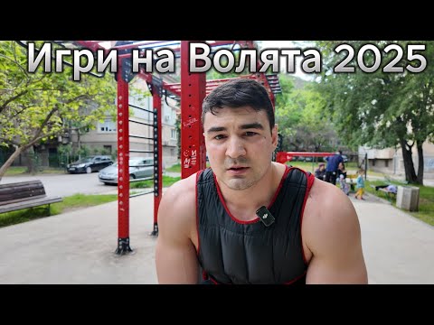 Видео: Подготовка за Игри на Волята - Тренировка на лостове