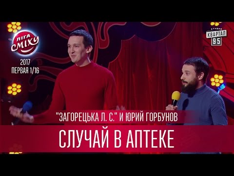 Видео: "Загорецька Л. С." и Юрий Горбунов - Случай в аптеке | Лига Смеха первая игра третьего сезона