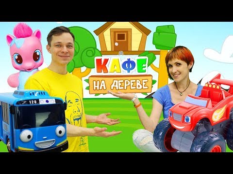 Видео: Кафе на Дереве - Маквин, Тайо и Литл пони - Видео для детей.