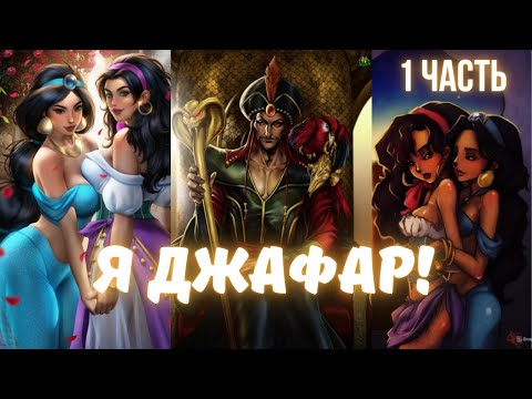 Видео: Я Джафар 1 часть